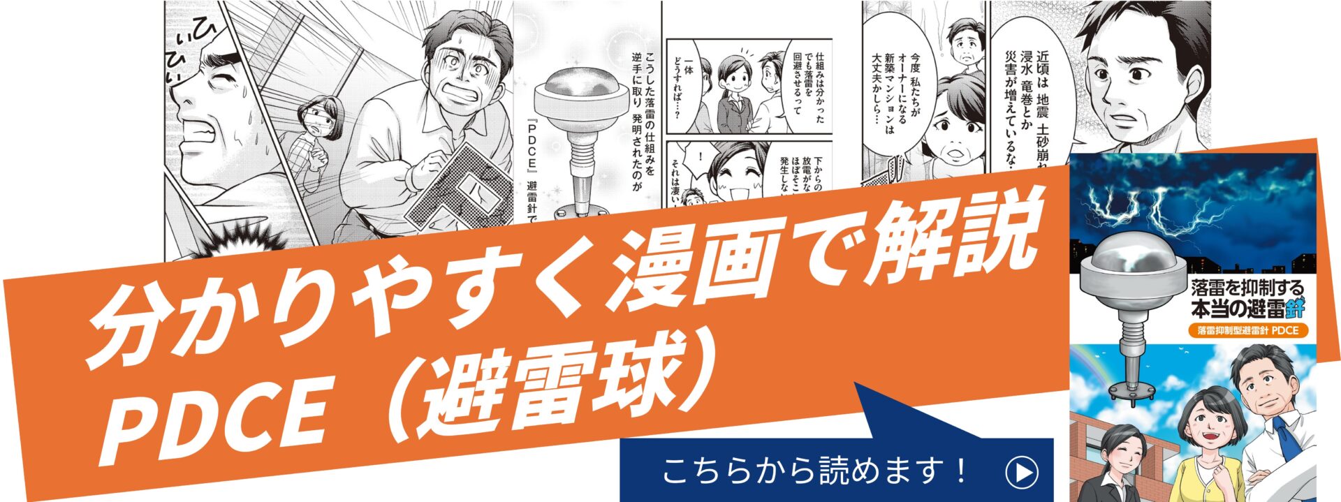マンガでわかる落雷抑制システム