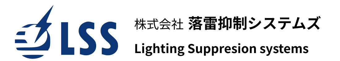落雷抑制システムズ