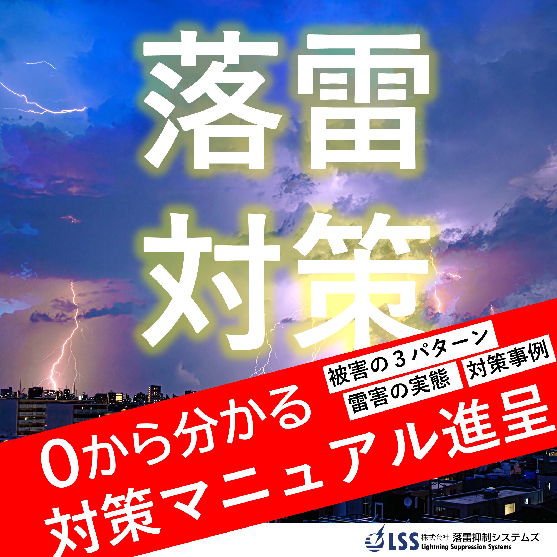 落雷対策完全ガイドブックのバナー