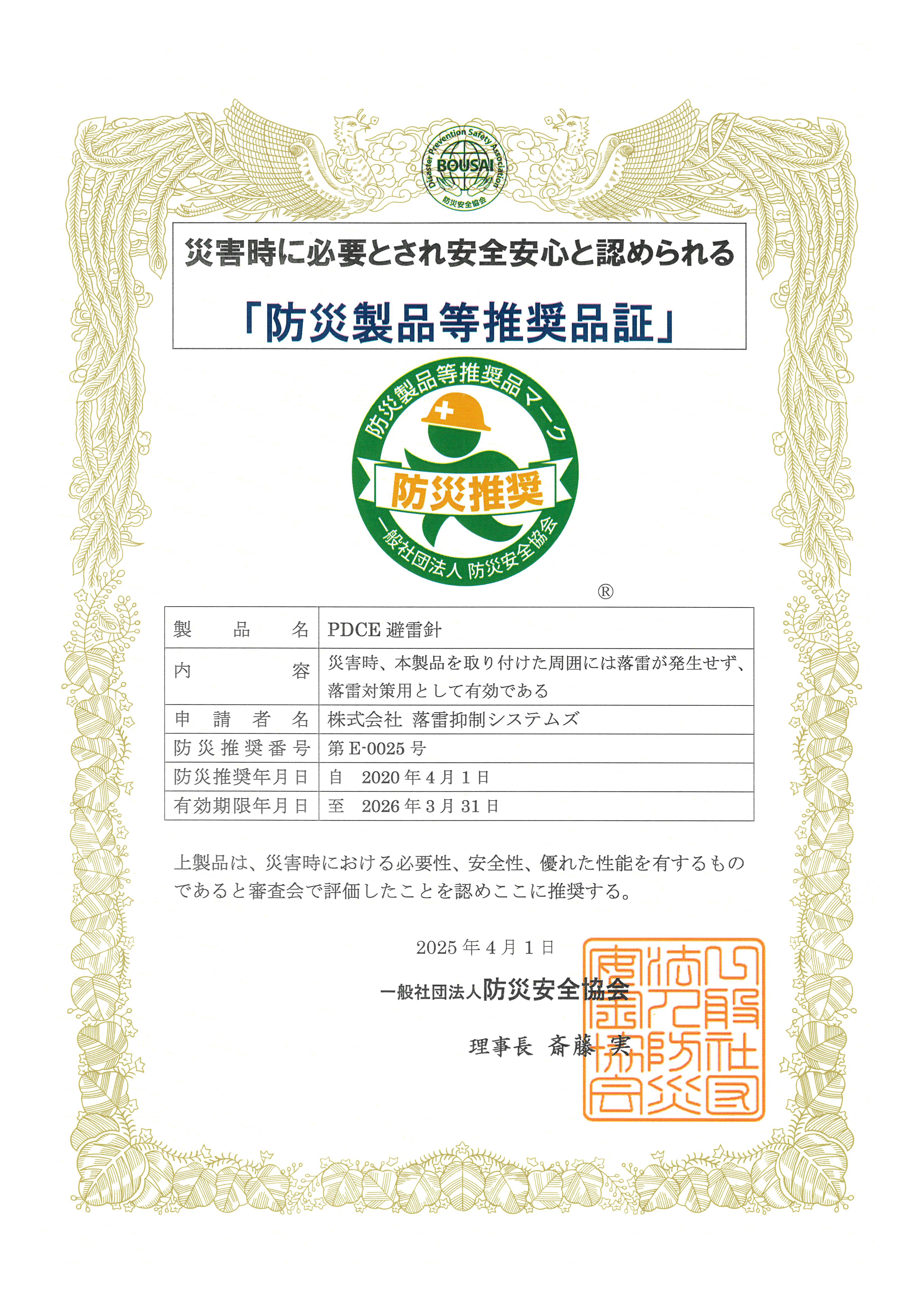 PDCE避雷針_防災製品等推奨品証