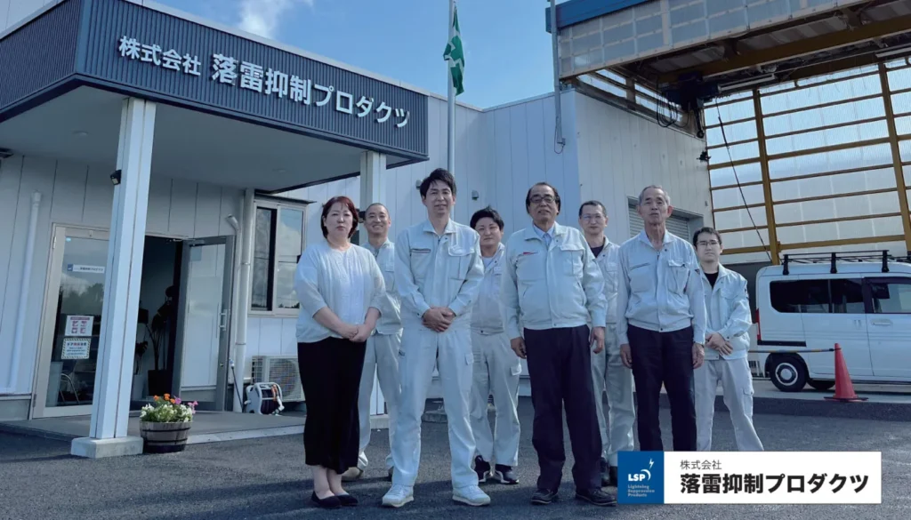 日本国内工場で誠実にものづくりを行う落雷抑制プロダクツの集合写真